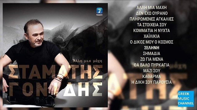 Σταμάτης Γονίδης - Σελήνη || Stamatis Gonidis - Selini (New Album 2016)