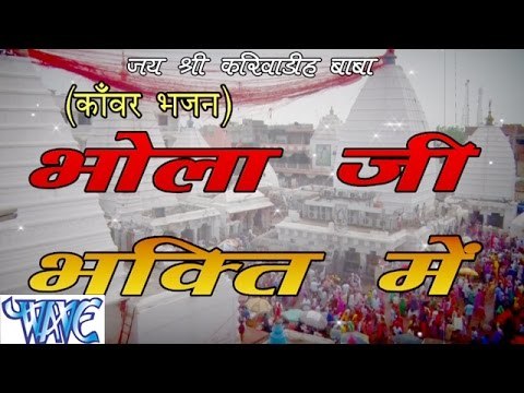 भोला जी के भक्ति में - Bhoja Ji Ke Bhakti Me | Dharmendra Yadav | Bhojpuri Kanwar Bhajan 2015