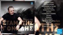 Σταμάτης Γονίδης - Μαζί Σου || Stamatis Gonidis - Mazi Sou (New Album 2016)