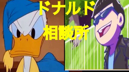 おそ松さんカラ松がドナルドに相談した結果理解不能