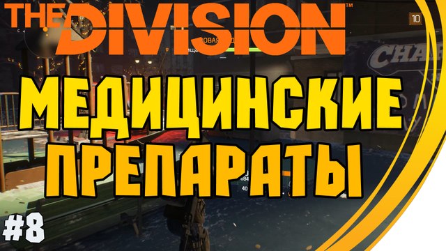 Задание Медицинские препараты: Пенн-плаза . Tom Clancy's The Division. Прохождение #8 (10 lvl)