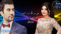 علي بدر & اسراء الاصيل - لو تحبني - كاملة 2016