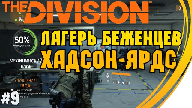 Задание Лагерь беженцев в Хадсон-Ярдс . Tom Clancy's The Division. Прохождение #9 (10 lvl)