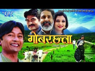 HD गोबरछत्ता - Maithili Film Trailor | Gobar Chhatta - Gobar Chata - Maithili Movie Promo