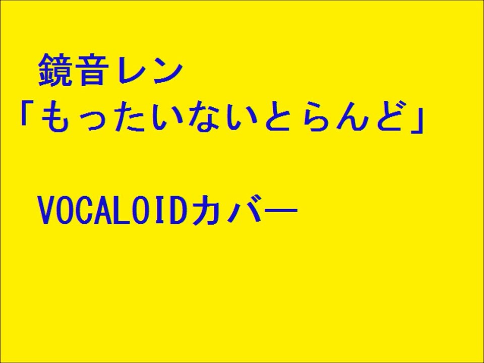 【鏡音レン】もったいないとらんど【VOCALOIDカバー】