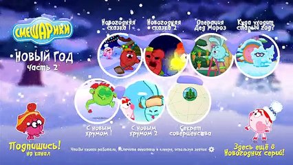Смешарики - Новогоднее интерактивное меню 2