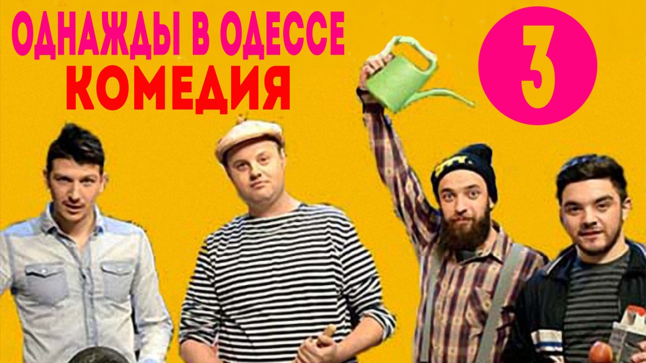 Однажды в Одессе .Комедия (2016) Серия 3