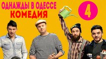 Однажды в Одессе .Комедия (2016) Серия 4