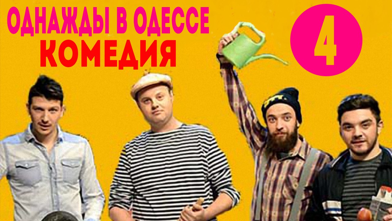 Однажды в Одессе .Комедия (2016) Серия 4