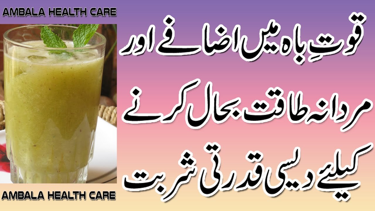 Quwat E Bah Mardana Kamzori Aur Jinsi Taqat Ke Liye Desi Qudrati Sharbat