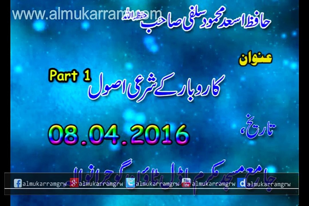 Karobar Karne Ka Tarika in Urdu By Hafiz Asad Mahmood Salfi Date 08-04-2016