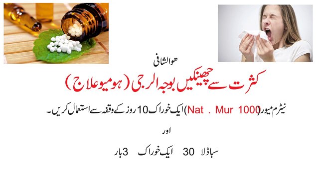 Sneezing homeo cure (چھینکوں کا ہومیو علاج)Dr NA Mazhar (dr alternative medicine)