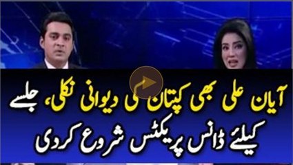 Ayaan Ali Dance Practice For Imran Khan Jalsa