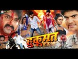 हुकूमत - Hukumat || Super Hit Bhojpuri Full Movie || Pawan Singh, Kajal | Bhojpuri Film