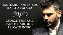 Παντελής Παντελίδης - Κι Εγώ Σ' Αγαπώ | George Tsokas & Panos Haritidis Private Intro