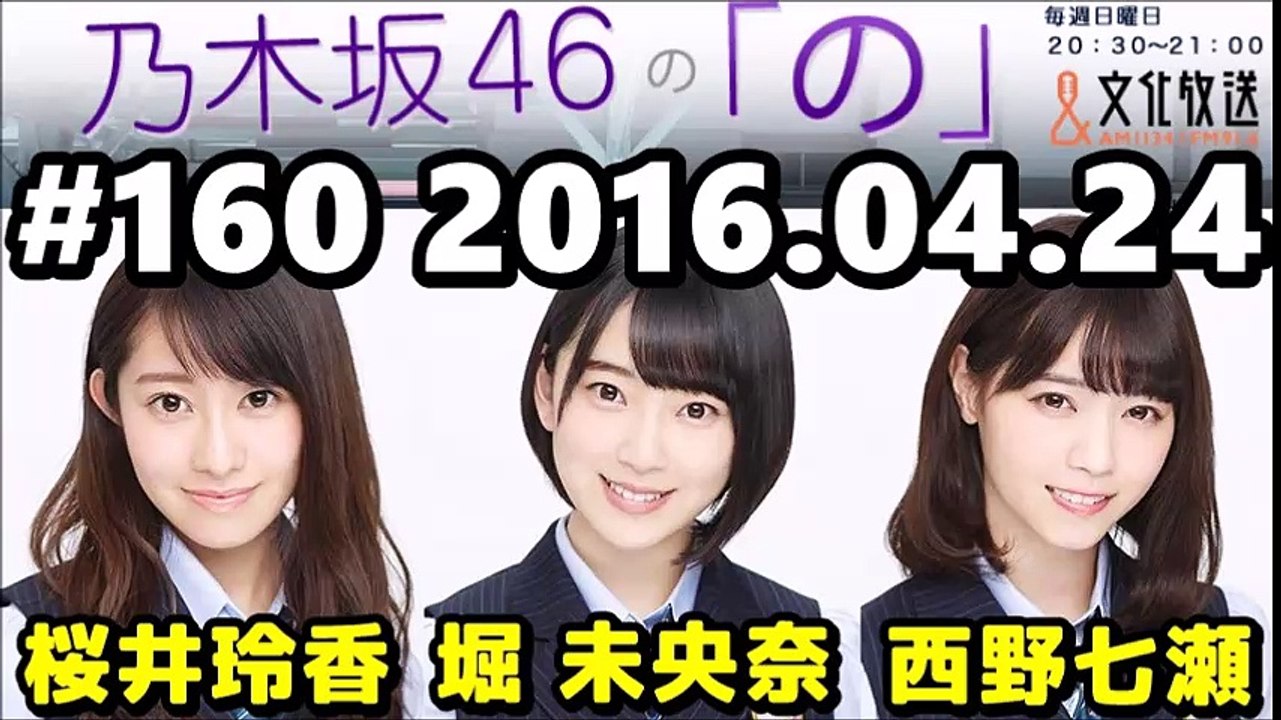 2016年04月24日 乃木坂46の「の」 【堀未央奈・西野七瀬・桜井玲香】