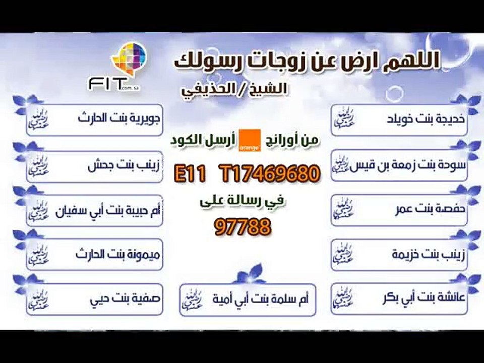 Ali Elhozaify , الشيخ على الحذيفي , دعاء اللهم ارض عن زوجات رسولك