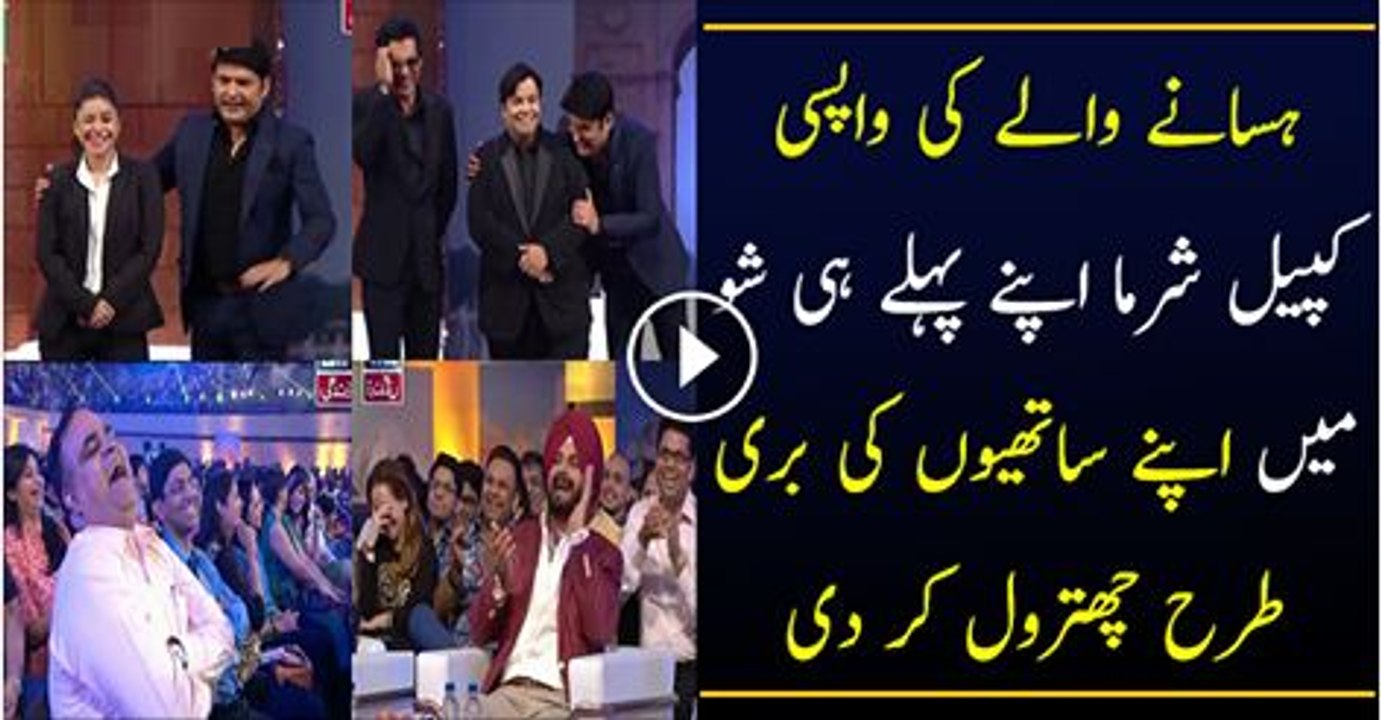 Kapil Sharma Making Fun Of His Team In His First Show   | PNPNews.net