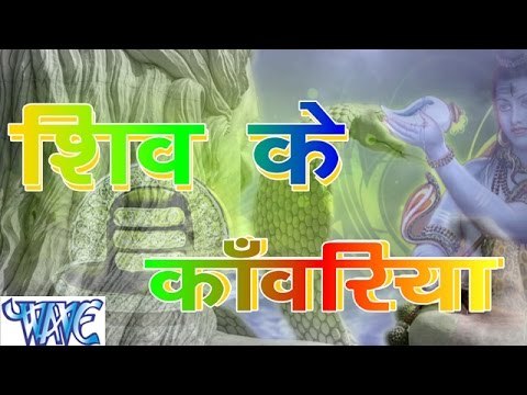 HD शिव के काँवरिया - Shiv Ke Kanwariya | Sachin Tiwari Sangam | Bhojpuri Kanwar Bhajan 2015