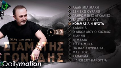 Σταμάτης Γονίδης - Κομμάτια Η Νύχτα (Lyric Video)