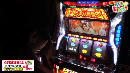 パチスロ【ALL LIGHT】#18 押忍!! 豪炎高校應援団