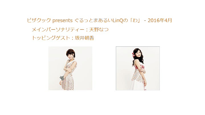 2016年04月 ピザクック presents ぐるっとまあるいLinQの「わ」