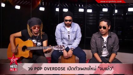 POP OVERDOSE เปิดตัวเพลงใหม่ จบแล้ว @Virgin Hitz