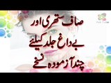 Saaf Suthri Aur Be Dagh Jild Ke Liye Chand Azmooda Nuskhe|health education in Hindi Urdu