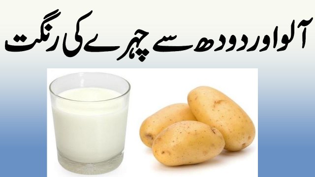 Face beauty Tips|Aaloo Aor Doodh Se Chehre Ki Rangat Nikharne Ka Asan Tarika