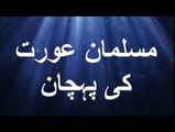 [Best] Musalman Aurat ki Pehchan-Maulana Tariq Jameel