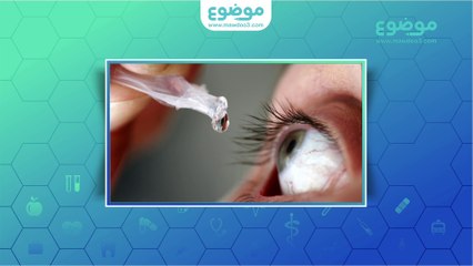 #موضوع: نصائح للوقاية من جفاف العين