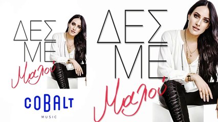 Μαλού - Δες Με | Malu - Des Me | Promo 2016