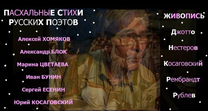ПАСХАЛЬНЫЕ стихи русских ПОЭТОВ * Film Muzeum Rondizm TV