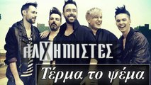 Αλχημιστές - Τέρμα Το Ψέμα | Promo 2016