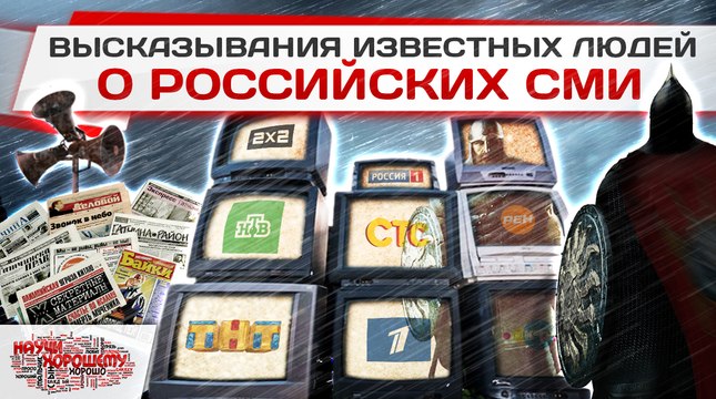 Высказывания известных людей о российских СМИ