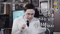 O tvN  특강쇼 [설민석의 역사 읽어주는 남자] 티저