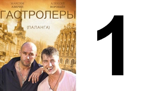 Гастролеры 1 из 16 серия | Гастролеры Часть 1 | Сериал Гастролеры 2016 смотреть онлайн 1 серия