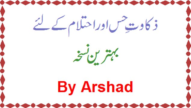 Zakawate Hiss Aur Ehtalaam Ki Zyadti Ke Lie Asaan Aur Mufeed Nuskha By Arshad