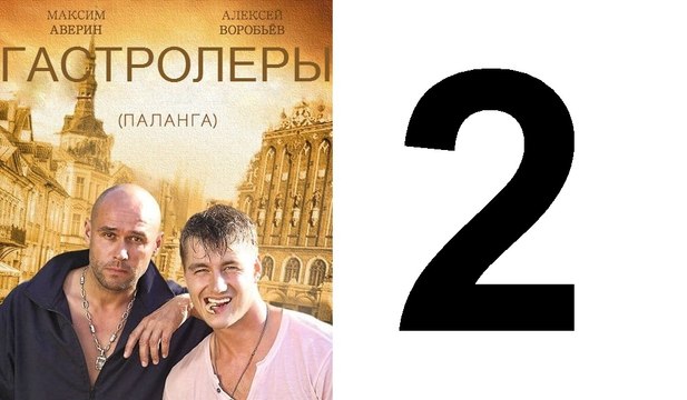 Гастролеры 2 из 16 серия | Гастролеры Часть2 | Сериал Гастролеры 2016 смотреть онлайн 2 серия