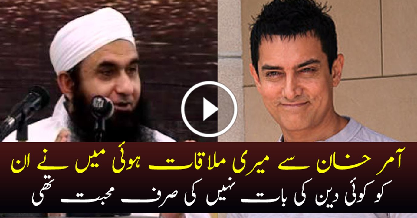Tariq Jameel talking About Bollywood Actor Aamir Khan 1st Meeting
