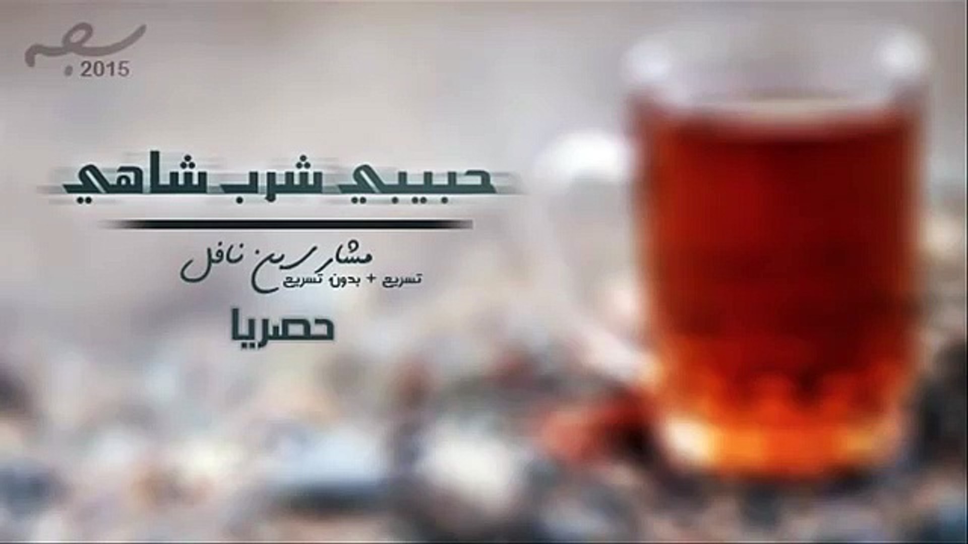 شيلة حبيبي شرب شاهي بنعناع 2015 - video Dailymotion