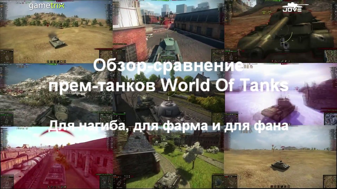 Обзор прем-танков World Of Tanks. Что выбрать для фарма, нагиба или фана