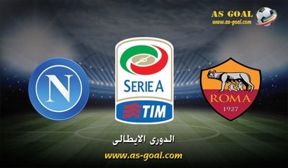 اهداف روما 1 × 0 نابولي 25 / 4 / 2016