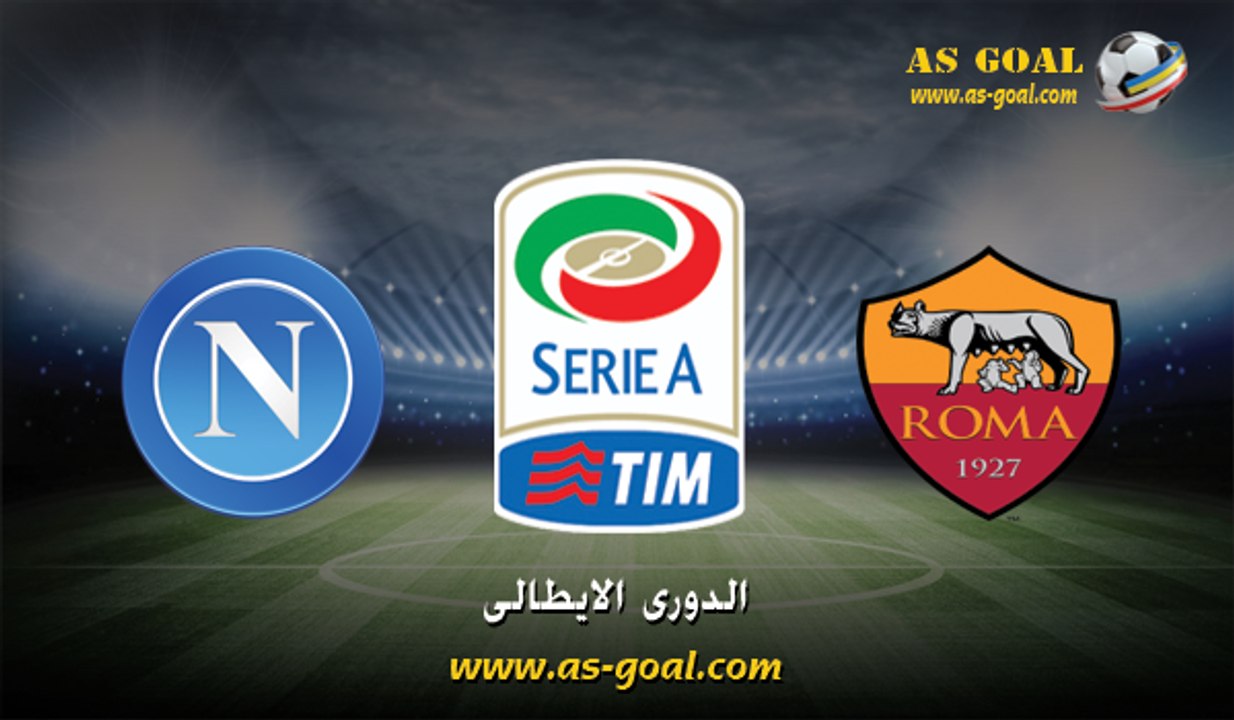 اهداف روما 1 × 0 نابولي 25 / 4 / 2016