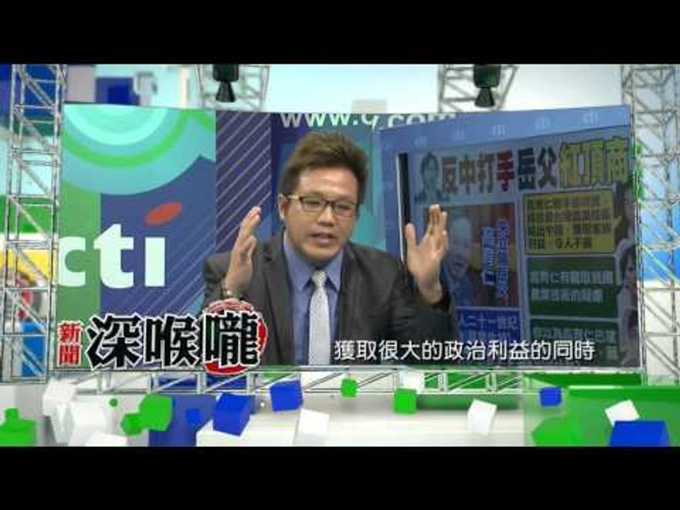 中天新聞台《新聞深喉嚨》12/23預告　黃國昌獲取利益的同時　不要用兩套標準攻擊你的對手？！