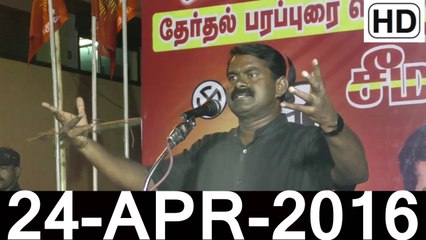HD | 24.4.2016 – சிவகாசி - சீமான் உரை | Sivakasi – Seeman Speech – 24 April 2016