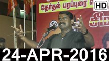 HD | 24.4.2016 – சிவகாசி - சீமான் உரை | Sivakasi – Seeman Speech – 24 April 2016