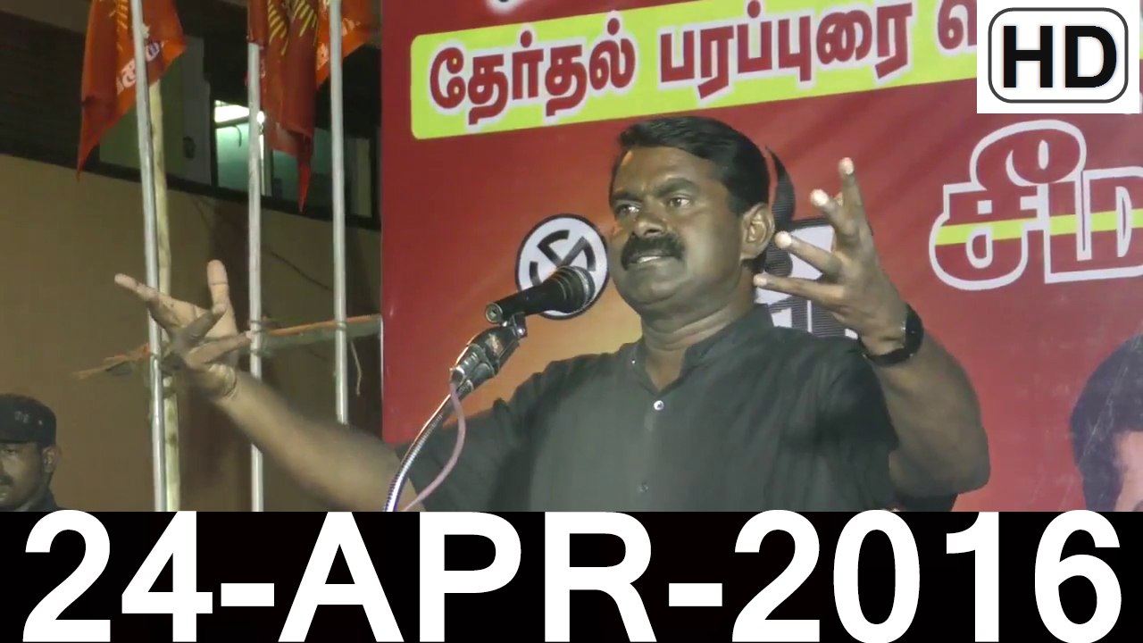 HD | 24.4.2016 – சிவகாசி - சீமான் உரை | Sivakasi – Seeman Speech – 24 April 2016