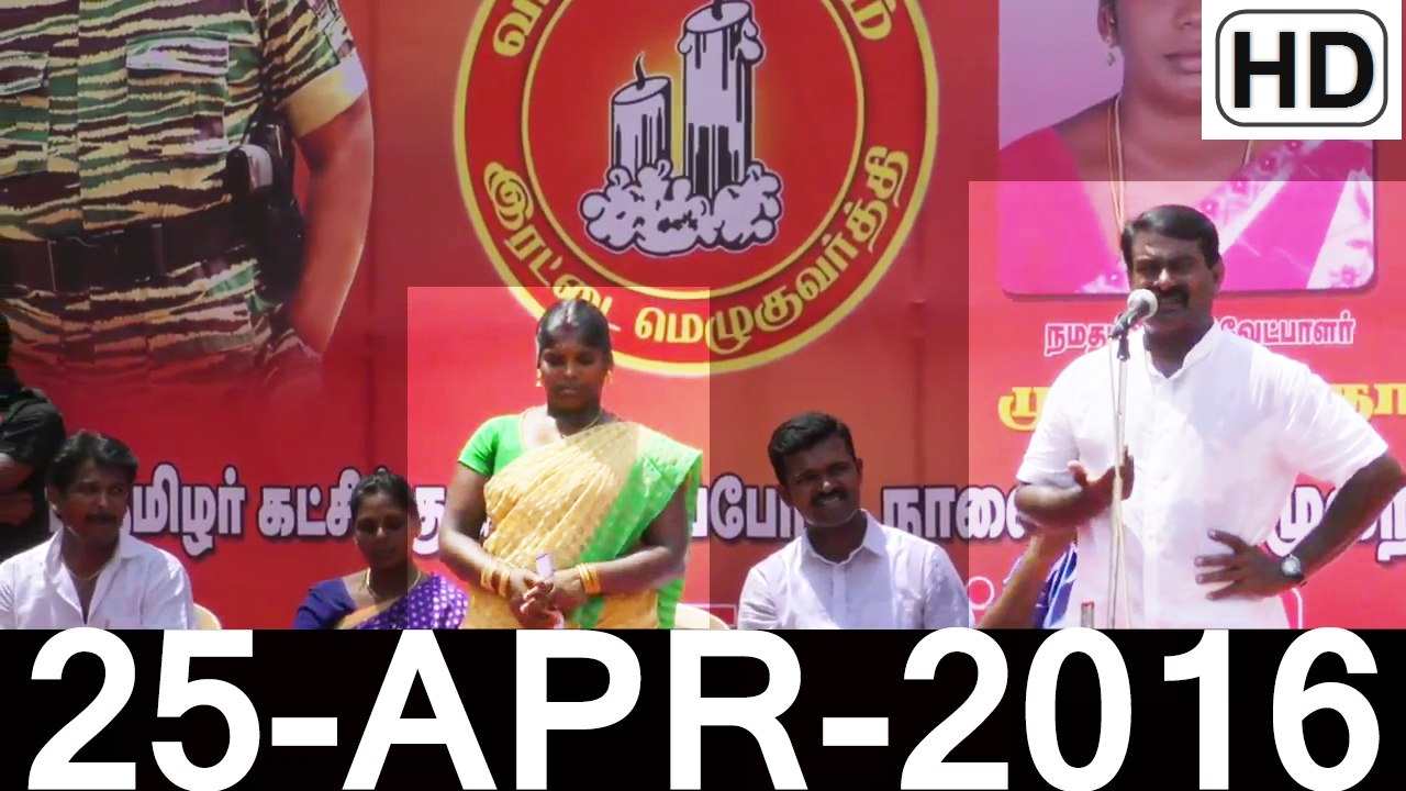 HD | 25.4.2016 – பெரியகுளம் - சீமான் உரை | Periyakulam – Seeman Speech – 25 April 2016