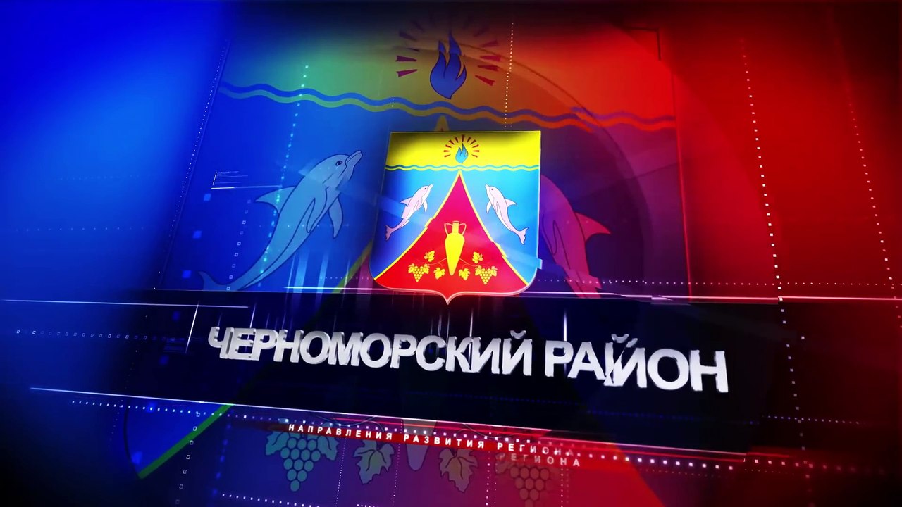 Черноморский район. Направления развития региона